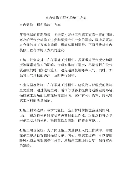室内装修工程冬季施工方案