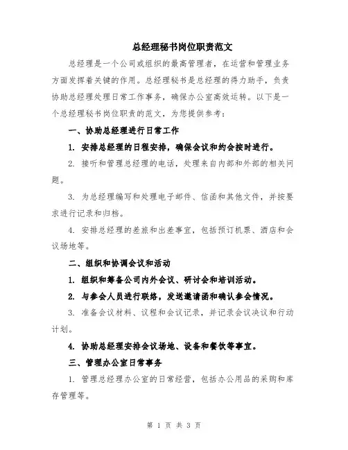 总经理秘书岗位职责范文