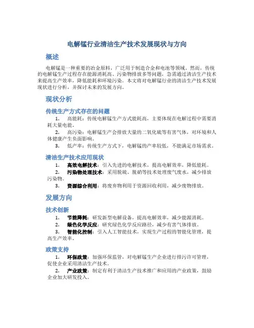 电解锰行业清洁生产技术发展现状与方向