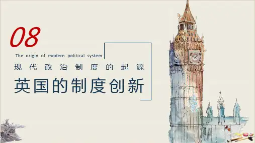 人教版必修一英国的制度创新(共34张PPT)
