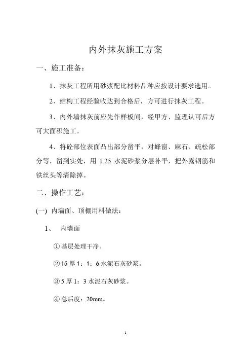 内外粉施工方案