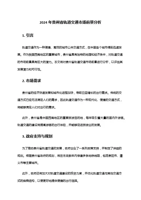 2024年贵州省轨道交通市场前景分析