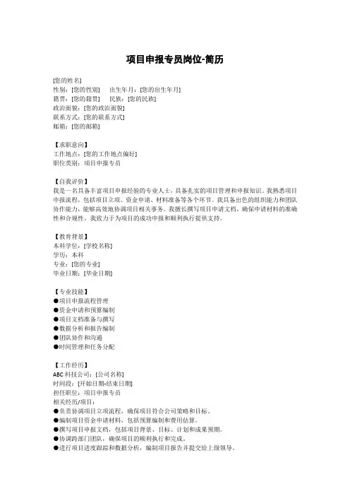项目申报专员岗位-简历