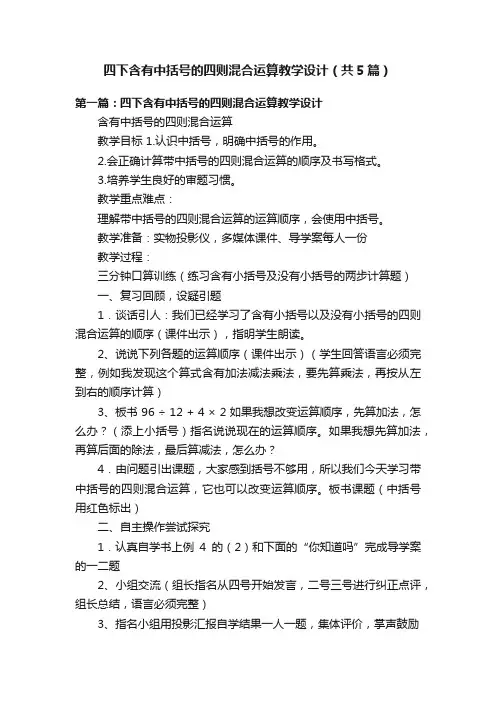 四下含有中括号的四则混合运算教学设计（共5篇）