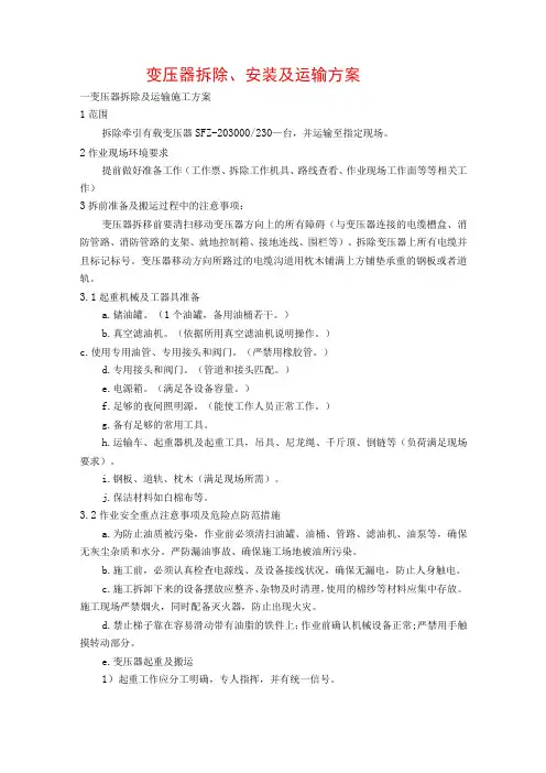 油浸式变压器拆除及安装施工方案