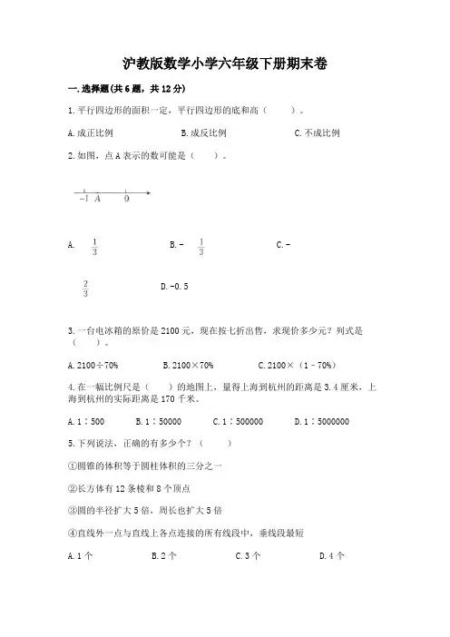 沪教版数学小学六年级下册期末卷加精品答案