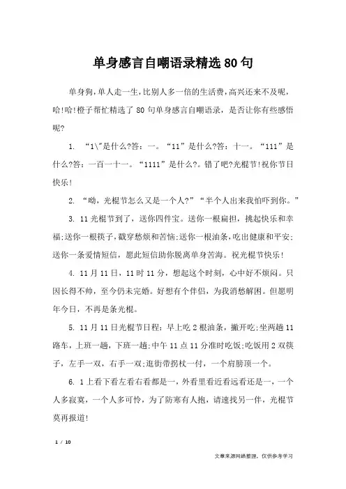 单身感言自嘲语录精选80句_礼仪