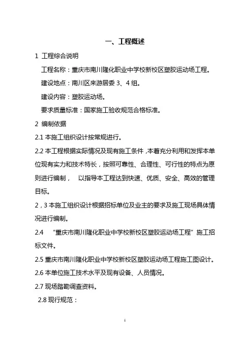塑胶跑道、人工草坪足球场专项施工方案