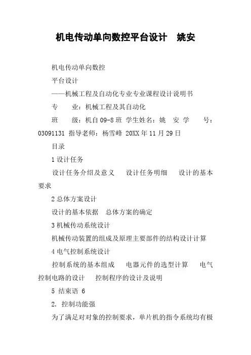 机电传动单向数控平台设计  姚安