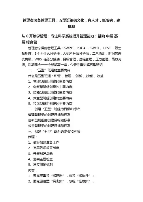 管理者必备管理工具：五型班组倡文化，育人才，抓落实，建机制