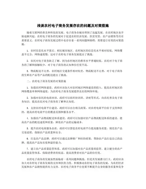 浅谈农村电子商务发展存在的问题及对策措施