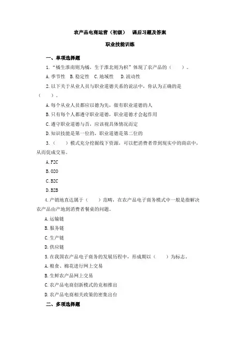 农产品电商运营(初级) 课后习题及答案汇总 模块1-7农产品电商运营概述---农产品视频发布与维护