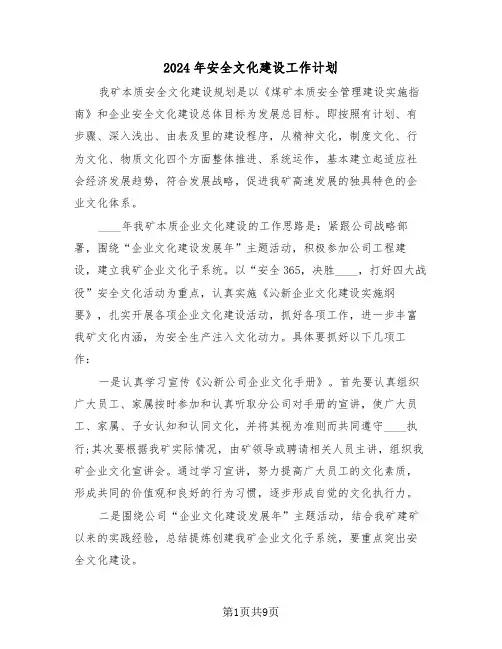 2024年安全文化建设工作计划(3篇)