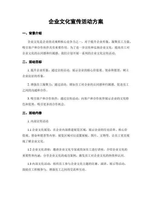 企业文化宣传活动方案