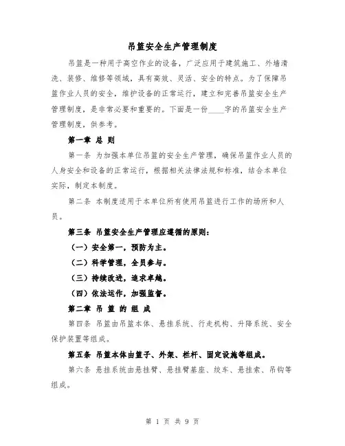 吊篮安全生产管理制度(3篇)
