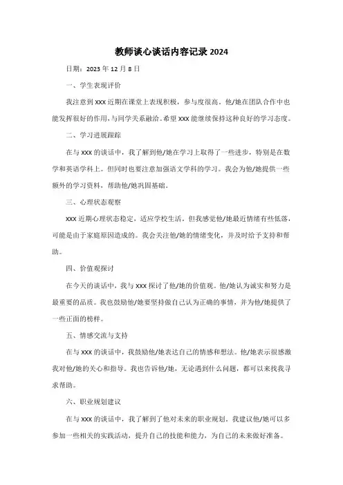 教师谈心谈话内容记录2024