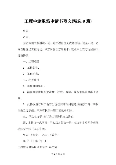 工程中途退场申请书范文(建议8篇)