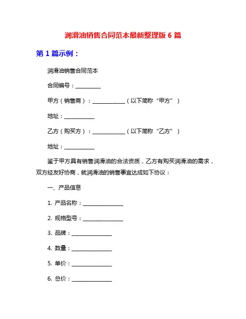 润滑油销售合同范本最新整理版6篇