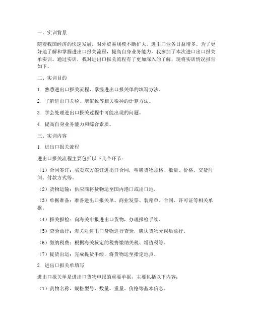 进口出口报关单实训报告