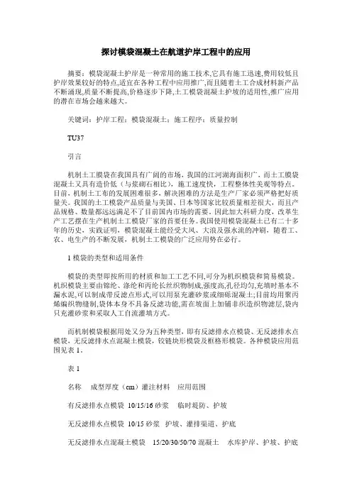 探讨模袋混凝土在航道护岸工程中的应用