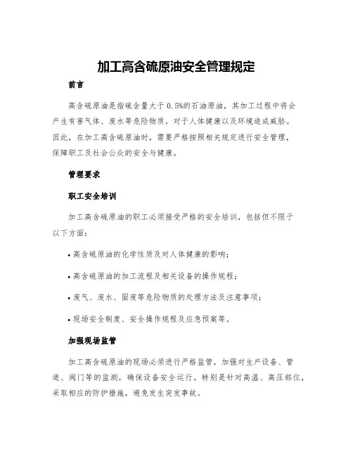 加工高含硫原油安全管理规定