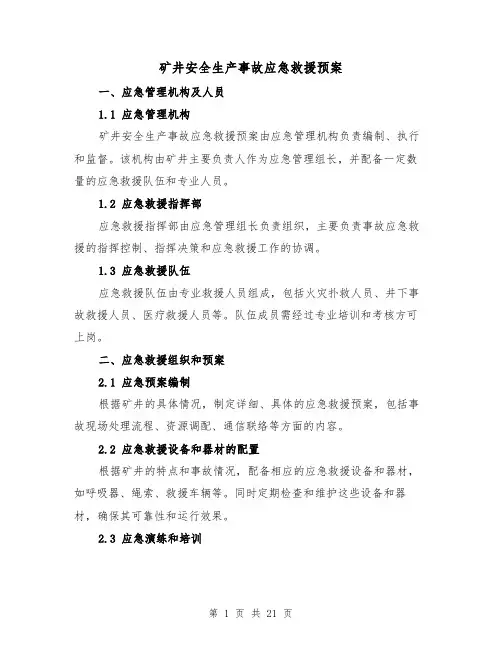 矿井安全生产事故应急救援预案(四篇)