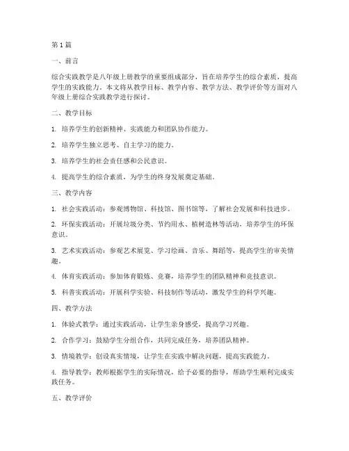 八年级上册综合实践教学(3篇)