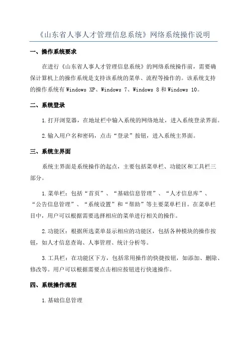 《山东省人事人才管理信息系统》网络系统操作说明