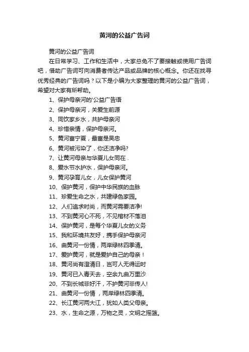 黄河的公益广告词