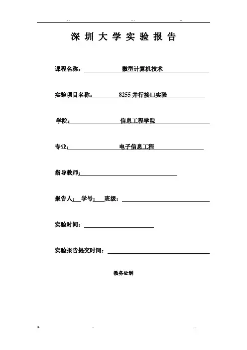 微机原理实验报告(8255并口实验)
