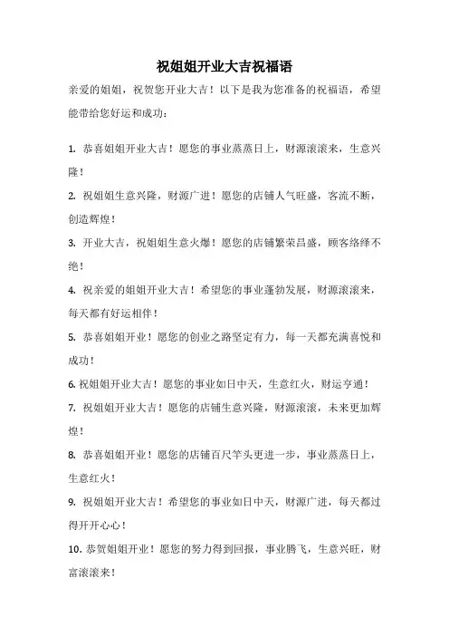 祝姐姐开业大吉祝福语