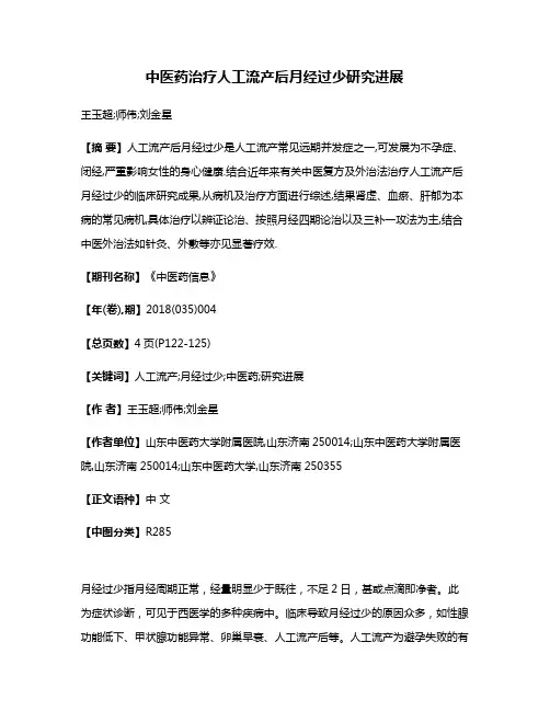 中医药治疗人工流产后月经过少研究进展