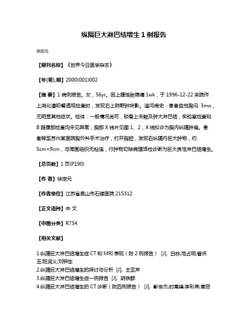 纵隔巨大淋巴结增生1例报告