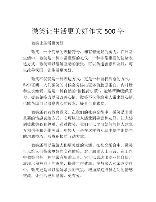 微笑让生活更美好作文500字