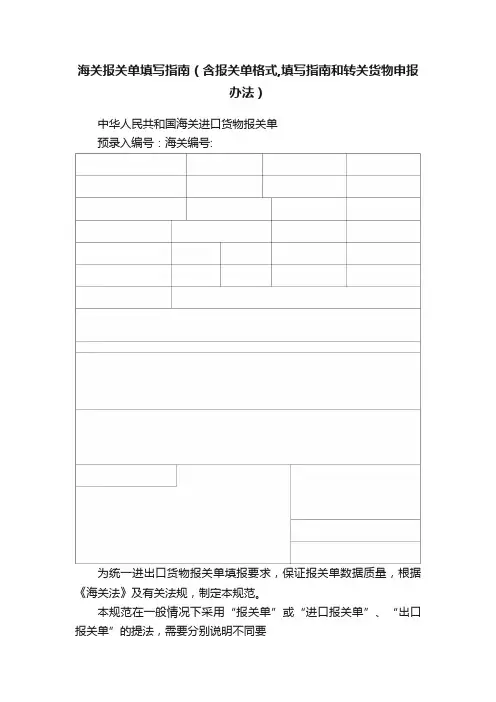 海关报关单填写指南（含报关单格式,填写指南和转关货物申报办法）
