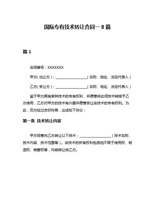 国际专有技术转让合同一8篇