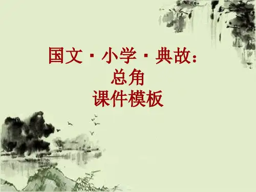 国文·小学·典故大全：总角_课件模板