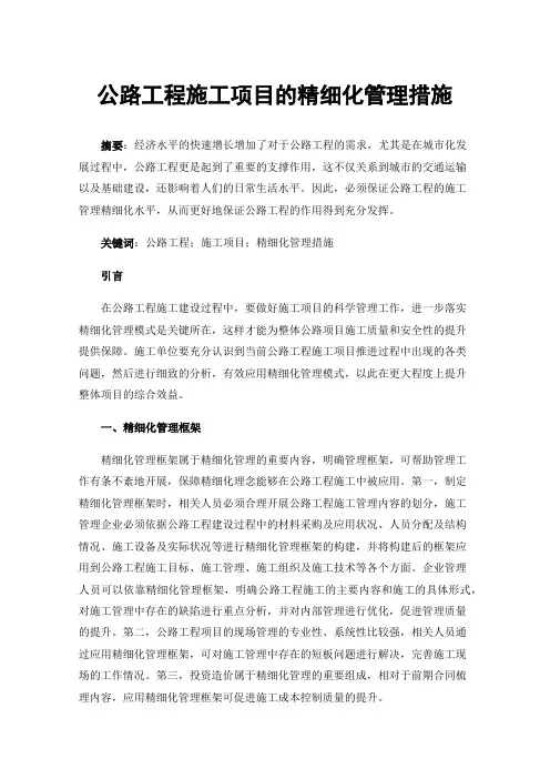 公路工程施工项目的精细化管理措施