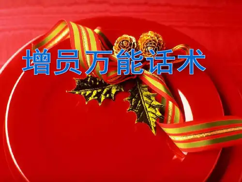 增员万能话术