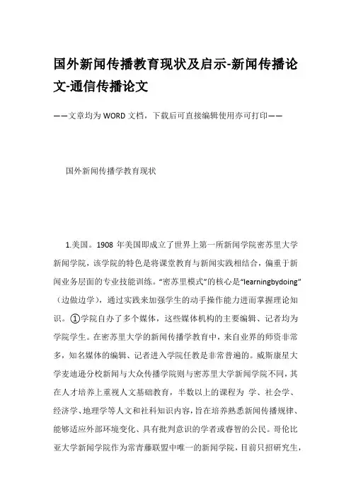 国外新闻传播教育现状及启示-新闻传播论文-通信传播论文