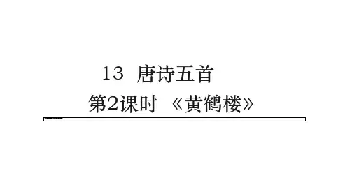 第13课《黄鹤楼》课件