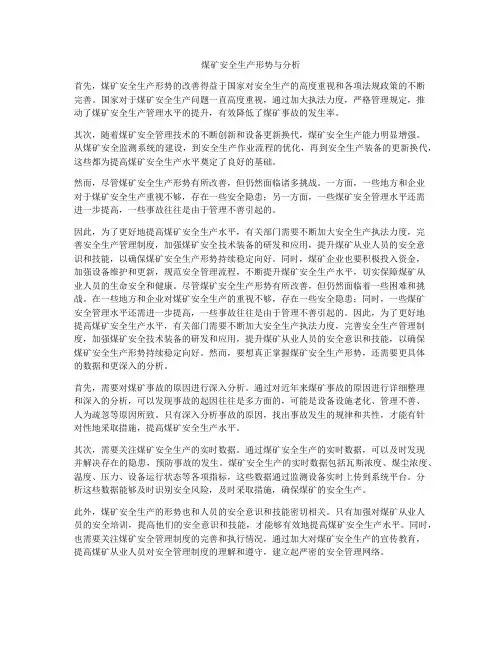 煤矿安全生产形势与分析