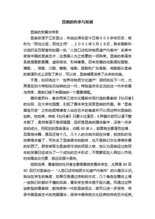昆曲的传承与发展
