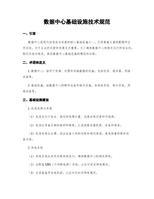 数据中心基础设施技术规范