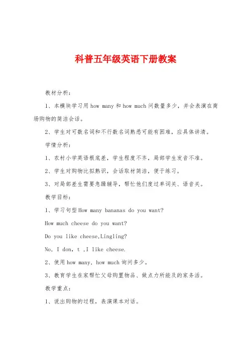 科普五年级英语下册教案
