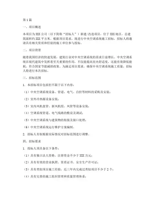 中央空调施工招标需求(3篇)