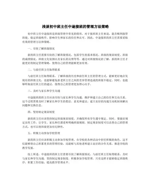 浅谈初中班主任中途接班的管理方法策略