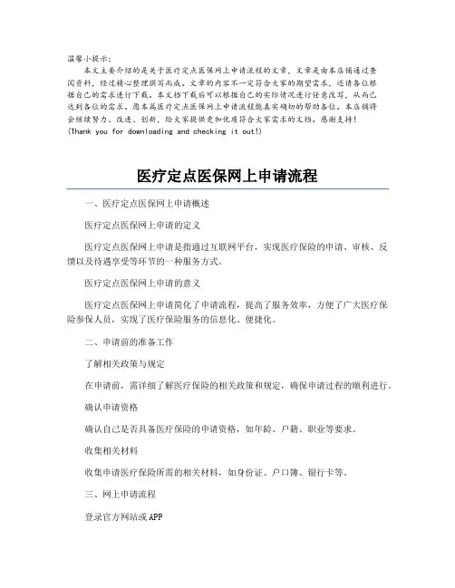 医疗定点医保网上申请流程