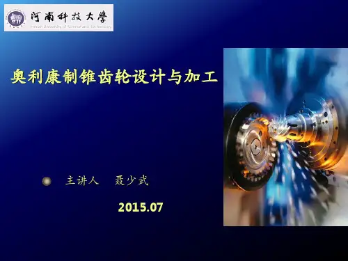 奥利康制锥齿轮设计与加工技术