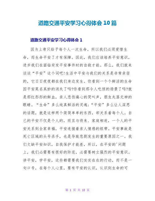 道路交通安全学习心得体会10篇